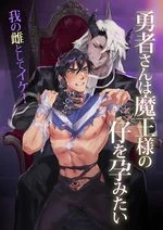 The Hero Wants to Have the Demon King's Offspring | Yuusha-san wa Maou-sama no Ko o Haramitai